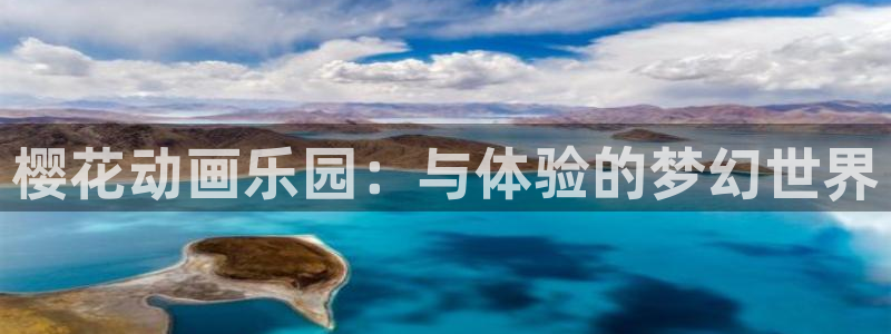 风车动漫官网入口老版本：樱花动画乐园：与体验的梦幻世界