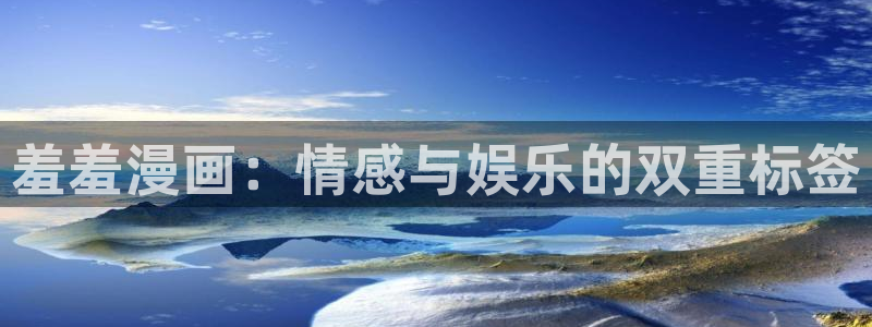 在线动画动漫下载风车动漫：羞羞漫画：情感与娱乐的双重标签