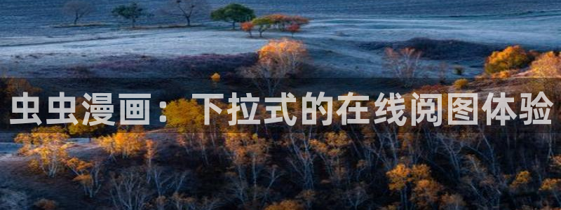 volcanicage漫画：虫虫漫画：下拉式的在线阅图体验