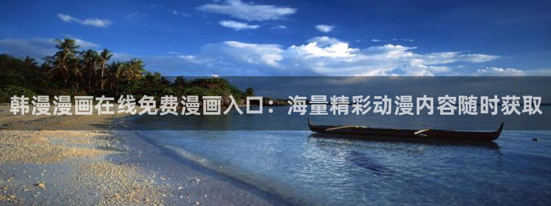 lovestage漫画免费阅读：韩漫漫画在线免费漫画入口：海量精彩动漫内容随时获取