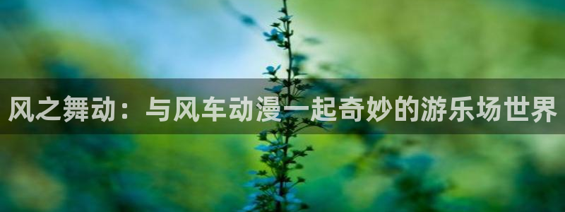 kakaopage韩漫官网：风之舞动：与风车动漫一起奇妙的游乐场世界