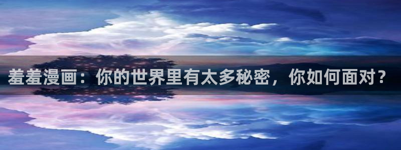 volcanicage漫画：羞羞漫画：你的世界里有太多秘密，你如何面对？