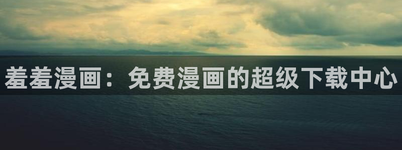 age漫画网：羞羞漫画：免费漫画的超级下载中心
